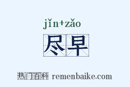 尽早是什么意思的图片
